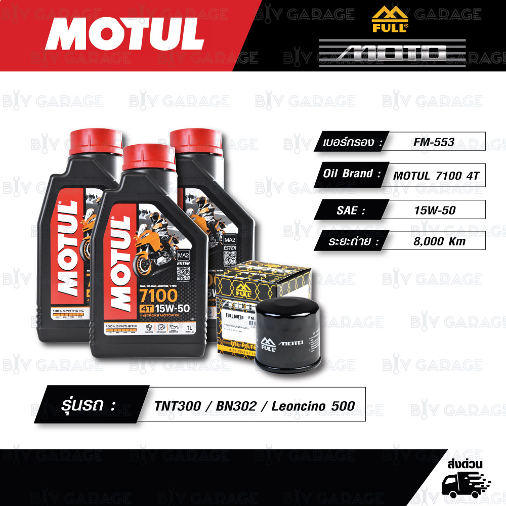FULL MOTO ชุดถ่ายน้ำมันเครื่องสังเคราะห์แท้ MOTUL 7100 4T [ 15w-50 ] ใช้สำหรับ Benelli TNT300 / BN30
