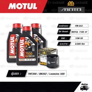 FULL MOTO ชุดถ่ายน้ำมันเครื่องสังเคราะห์แท้ MOTUL 7100 4T [ 15w-50 ] ใช้สำหรับ Benelli TNT300 / BN302 / Leoncino 500