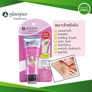 สมุนไพร ครีมทารักแร้ ขาหนีบดำ🎈 POOMPUKSA UNDERARM CREAM ภูมิพฤกษา 25 กรัม