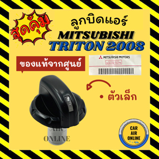 ลูกบิด ปุ่มปรับ แท้จากศูนย์ มิตซูบิชิ ไททัน 2008 แบบตัวเล็ก MITSUBISHI TRITON 08 ลูกบิดแอร์ ลูกบิดปรับความเย็น แอร์รถ