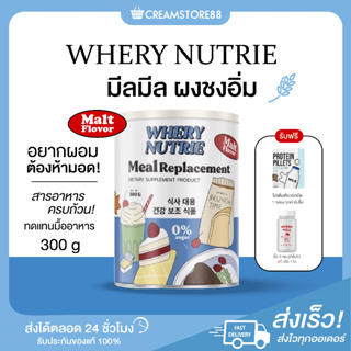 |พร้อมส่ง+ส่งฟรี+1แถม1|🍽🥛 Whery Nutrie มีลมีล ผงชงอิ่ม ทดแทนมื้ออาหาร มีลมีล สารอาหารครบถ้วน แถม โปรตีนอัดเม็ด ของแท้