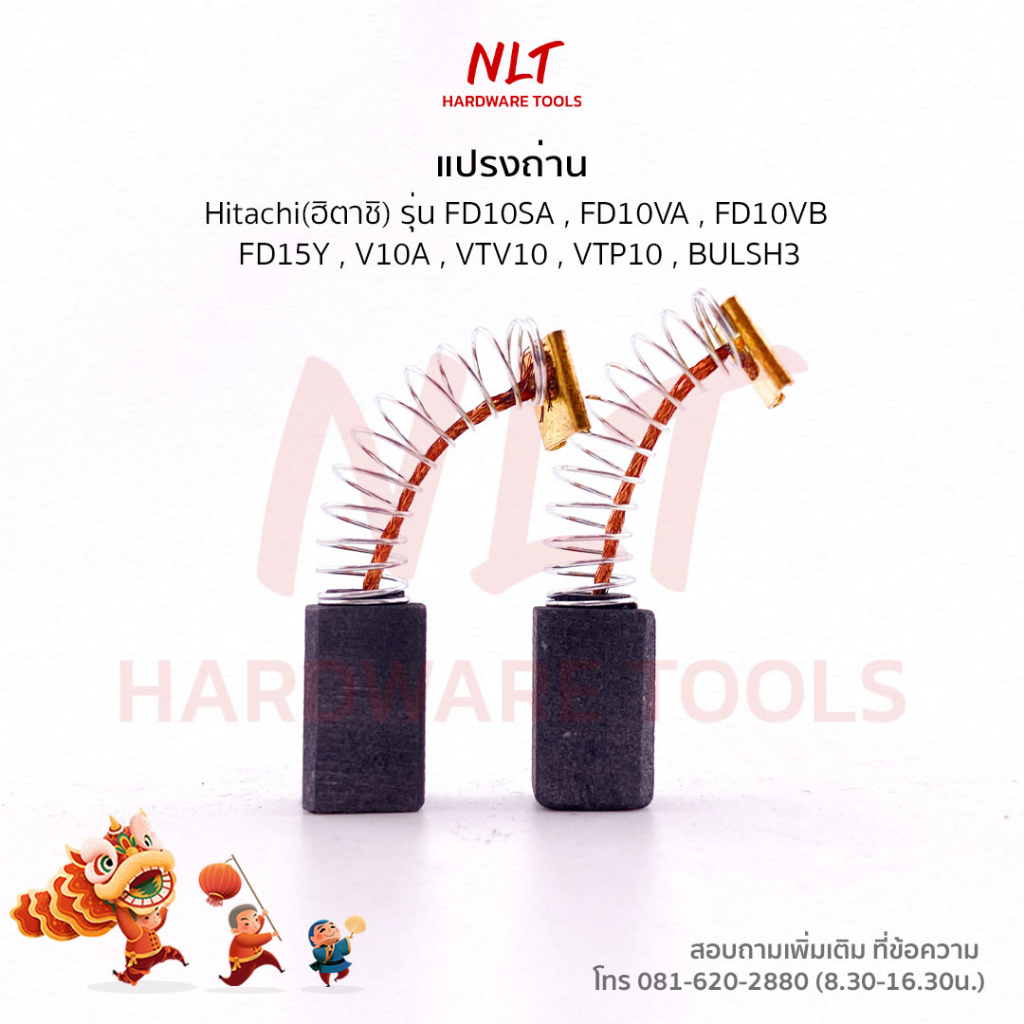 แปรงถ่านสว่านไฟฟ้า/โรตารี่ HITACHI(ฮิตาชิ) รุ่น FD10SA FDV12V FDV15V
