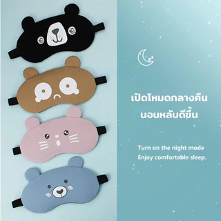 ID888 ที่ปิดตา ผ้าปิดตา แถมเจล​ทุกชิ้น ผ้าปิดตานอน ประคบร้อน-เย็น พร้อมส่ง