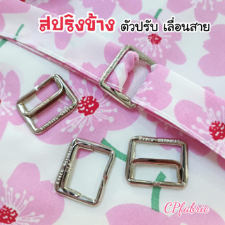 สปริงข้าง ตัวปรับสายผ้า ตัวเลื่อนสายเสื้อ (เชคโกแท้ไม่เป็นสนิม)