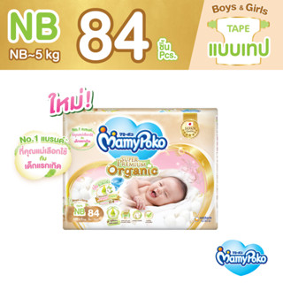 [ลด300โค้ดMAMYSPOSP] MamyPoko Super Premium Organic Tape มามี่โพโค ผ้าอ้อมเด็กแบบเทป ซุปเปอร์ พรีเมี่ยม ออร์แกนิค ไซส์ Newborn (84 ชิ้น)