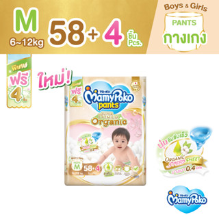 MamyPoko Pants มามี่โพโค กางเกงผ้าอ้อมเด็ก ซุปเปอร์ พรีเมี่ยม ออร์แกนิค ไซส์ M 58+4 ชิ้น