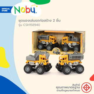 NOBU ของเล่น รถก่อสร้าง 2 ชิ้น รุ่น CSH158940 |B|