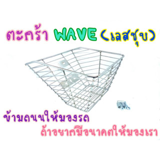 แป้นหนากว่าเดิม! ตะกร้าหน้าWave ชุบโครเมี่ยม เกรดA พร้อมบูทและน็อตให้ในชุด