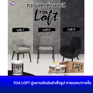 🔥ลด 15% COINS โค้ด 15CCBSEPW3 🔥 TOA LOFT ภายใน/ภายนอก ปูนฉาบขัดมันสำเร็จรูป สีสร้างลายปูนเปลือย สูตรน้ำ