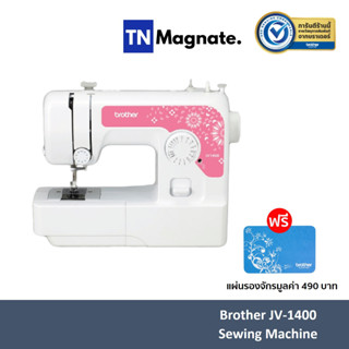 [จักรเย็บผ้า] Brother JV1400 Sewing Machine *แถมฟรี แผ่นรองจักร