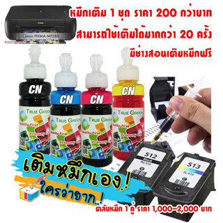 หมึก เติม เครื่องปริ้น Canon Pixma MP280 PG-512 CL-513 PG-510 CL-511 มีช่างสอนเติมหมึกฟรี
