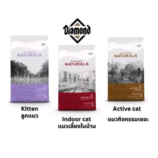 Diamond Naturals➖อาหารเม็ดสำหรับแมว🔅ไก่และข้าว🔅มี 3 สูตร (ลูกแมว/Active /Indoor)​ 680 กรัม