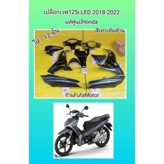 เปลือกเวฟ125iLEDสีเทาเข้มด้าน. ปี2018-2022ใหม่แท้เบิกศูนย์Honda ได้ 12 ชิ้น