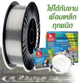 SUMO ลวดเชื่อมไม่ใช้แก๊ส FLUX CORE 0.8 mm E71T-GS ( 5kg/กล่อง ) ม้วน 5 กก.