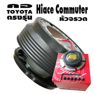 คอตรงรุ่น โตโยต้า Hiace Commuter โฉมหัวจรวด คอบาง 2.2 นิ้ว รับประกันคอตรงรุ่น มีแป้นแตร น๊อต บริการให้คำแนะนำหลังการขาย