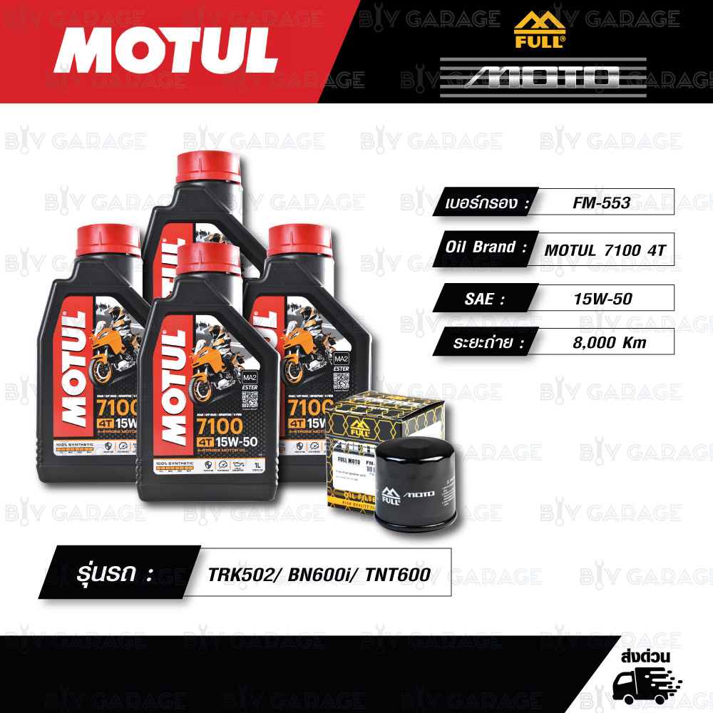 FULL MOTO ชุดถ่ายน้ำมันเครื่องสังเคราะห์แท้ MOTUL 7100 4T [ 15w-50 ] ใช้สำหรับ Benelli TRK502/ BN600
