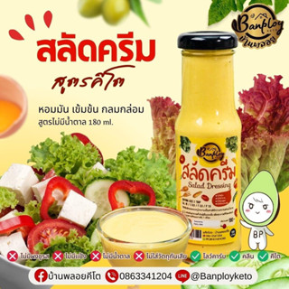 🥗นำ้สลัดครีม บ้านพลอยคีโต  อร่อย เข้มข้น กลมกล่อม ปริมาณสุทธิ 180 ml🥗