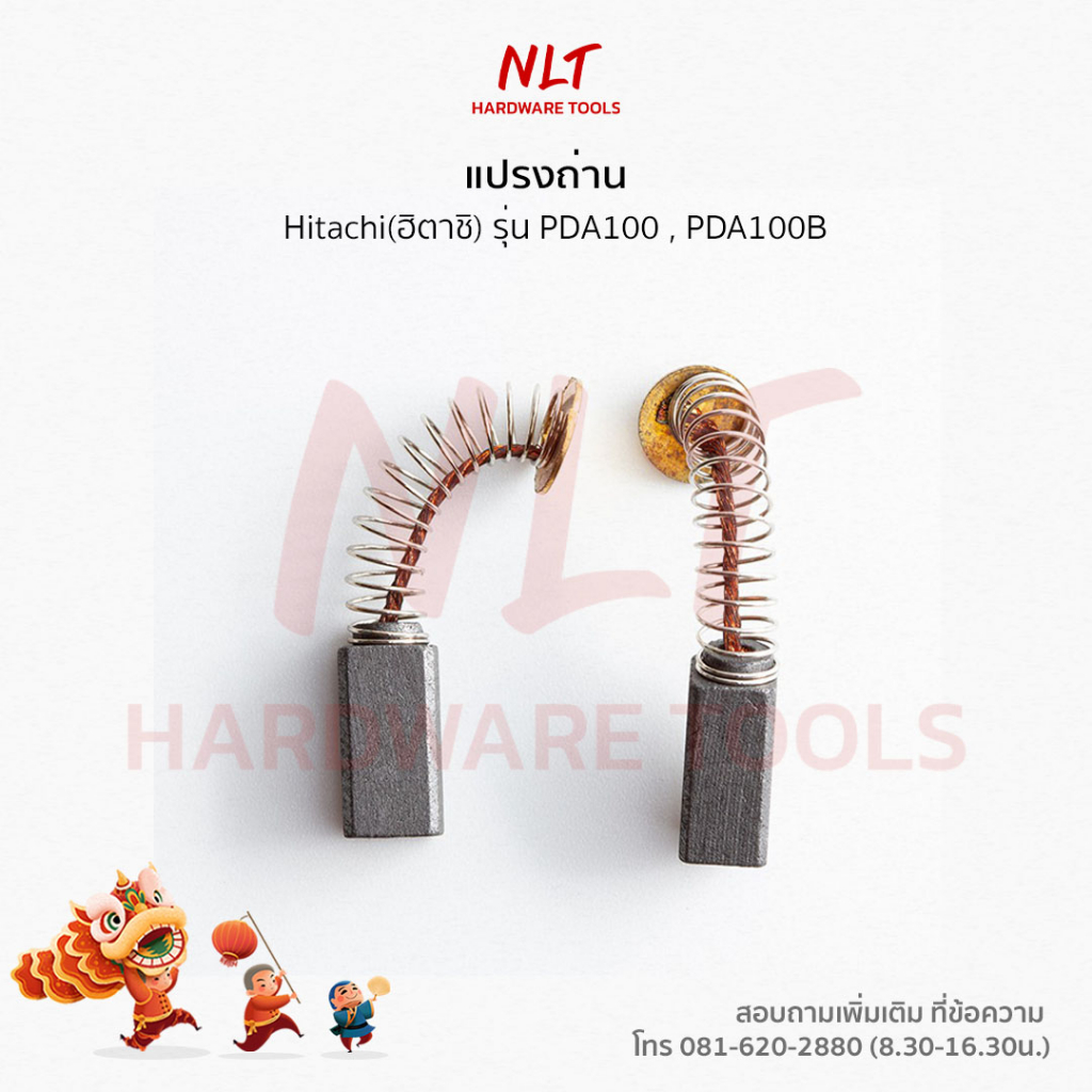 แปรงถ่านเครื่องขัด4" HITACHI(ฮิตาชิ) รุ่น PDA100,PDA100B