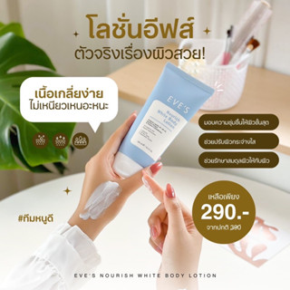 EVES NOURISH WHITE BODY LOTION โลชั่นอีฟส์ บำรุงผิวกาย เนียนนุ่ม ผิวสวยสุขภาพดี(ของแท้💯%)