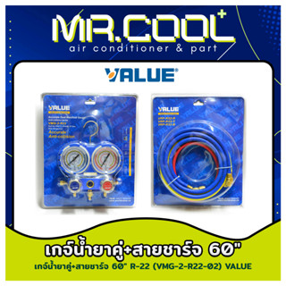 เกจ์น้ำยาคู่+สายชาร์จ ความยาว 60นิ้ว สำหรับใช้กับน้ำยาแอร์ R-22/ R410a / R407c / R134a ยี่ห้อ VALUE รุ่น VMG-2-R22-02