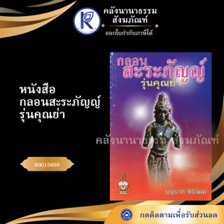 ✨ หนังสือกลอนสะระภัญญ์รุ่นคุณย่า 80015680 (สรภัญญ์) (หนังสืออีสาน/หนังสือประเพณีอีสาน) | คลังนานาธรรม สังฆภัณฑ์