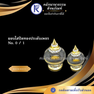 ✨ ผอบใสปิดทองประดับเพขร No. 0 / 1  ผอบใสใส่พระธาตุ | คลังนานาธรรม สังฆภัณฑ์