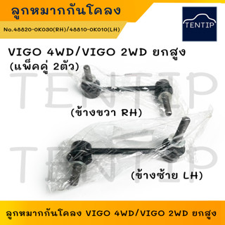 TOYOTA 4WD, 2WD ยกสูง (ซ้าย+ขวา) ลูกหมากกันโคลงหน้า วีโก้ VIGO,แชมป์ CHAMP,รีโว่ REVO No.48820-0K030(RH),48810-0K010(LH)