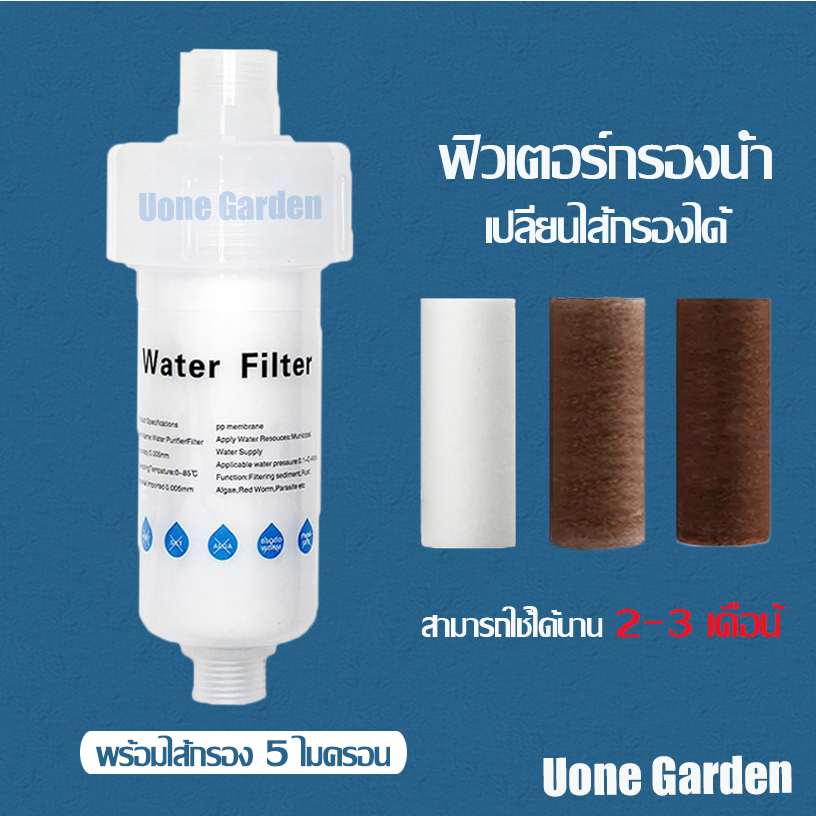 Uone Garden จัดส่งเร็ว W243-ฟิลเตอร์กรองน้ำ ถอดเปลี่ยนไส้กรองได้ กรองน้ำ กรอง ฝักบัว