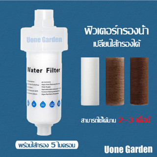 Uone Garden จัดส่งเร็ว🚛W243-ฟิลเตอร์กรองน้ำ ถอดเปลี่ยนไส้กรองได้ กรองน้ำ กรอง ฝักบัว