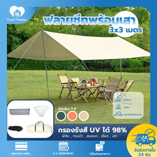 ผ้าใบแคมปิ้ง ฟายชีทพร้อมเสา  ฟรายชีท 3x3 กันน้ำ กันยูวี ผ้าใบกันฝน Tarp Ground Sheet ผ้าใบ น้ำกลิ้ง ผ้าใบกันแดด