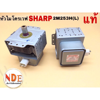 หัวไมโครเวฟ แม็กนีตรอน SHARP 2M253H(L) เบอร์ 6 แท้