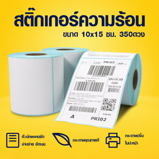 Systano สติกเกอร์ ฉลาก สติ๊กเกอร์บาร์โค้ด กระดาษความร้อน ขนาด100x150 มม.350 ดวง/ม้วน NO.PK049