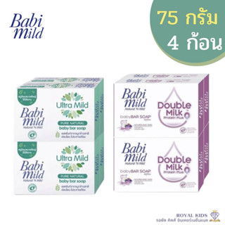 AO004 Babi mild เบบี้มายด์ สบู่ก้อน ผลิตภัณฑ์ทำความสะอาดผิวเด็ก สบู่ขนาด 75 กรัม 🎈