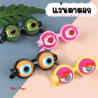 [พร้อมส่ง]แว่นตา แว่นตาตลก แว่นตาของเล่น แว่นตาตัวตลก แว่นตากระพริบได้ แว่นตาสุดกวน🧸🎀