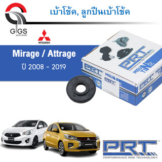 PRT ลูกปืนเบ้าโช้คอัพ รถยนต์ Mitsubishi Mirage 1.2 Attrage ปี 08-19 ลูกปืนเบ้าโช้ค พี อาร์ ที