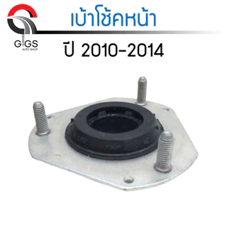 PRT เบ้าโช้คอัพ ลูกปืนเบ้าโช้ค Mazda 2 / Ford Fiesta ปี 2010-2014 มาสด้า 2 ฟอร์ด เฟียสต้า