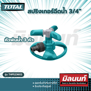 Total รุ่น THPS23602 สปริงเกอร์ฉีดน้ำ 3/4"