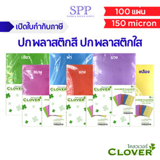 ปกพลาสติกสี Clover 100 แผ่น ความหนา 150 micron