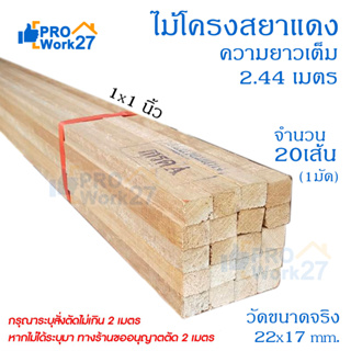 ไม้โครงยางสยาแดง เกรดA หน้ากว้าง1*1นิ้ว หนา17มิล ยกมัดจำนวน 20เส้น (สั่งตัดความยาวได้ไม่เกิน 2เมตร) ความยาวเต็ม 2.44เมตร