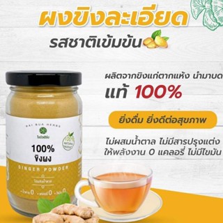 ขิงผง แท้ 100% มีอย. มาตรฐานออร์แกนิคฟาร์มไทยแลนด์ ไม่มีน้ำตาล ตราใบบัวเฮิร์บ