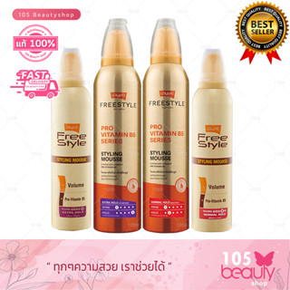 Lolane Freestyle Styling Mousse โลแลน ฟรีสไตล์ สไตล์ลิ่ง มูส (บรรจุ 130/220 มล.)