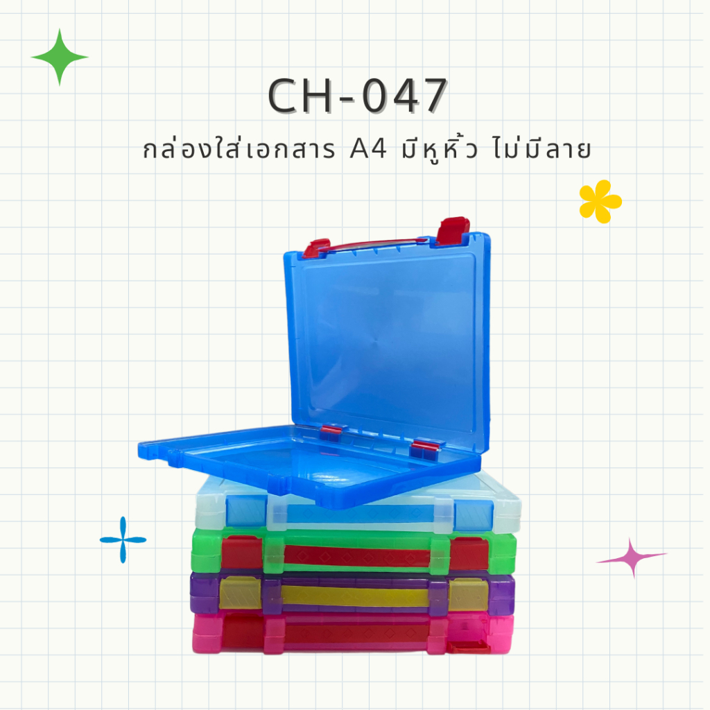 CH-047 กล่องใส่เอกสาร A4 มีหูหิ้ว ไม่มีลาย ใช้สำหรับจัดเก็บเอกสาร