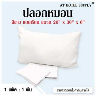 AtHotelSupply ปลอกหมอน สีขาว โรงแรม ขนาด20*30*6 มาตรฐาน, 1ผืน