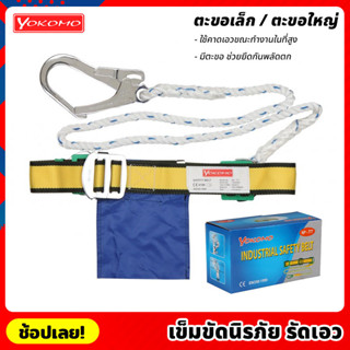 YOKOMO เข็มขัดนิรภัย รัดเอว เข็มขัดเซฟตี้ ปีนเสา ปีนต้นไม้ Safety Belt ทำจากผ้าไนลอน หนา แข็งแรง ทนทาน