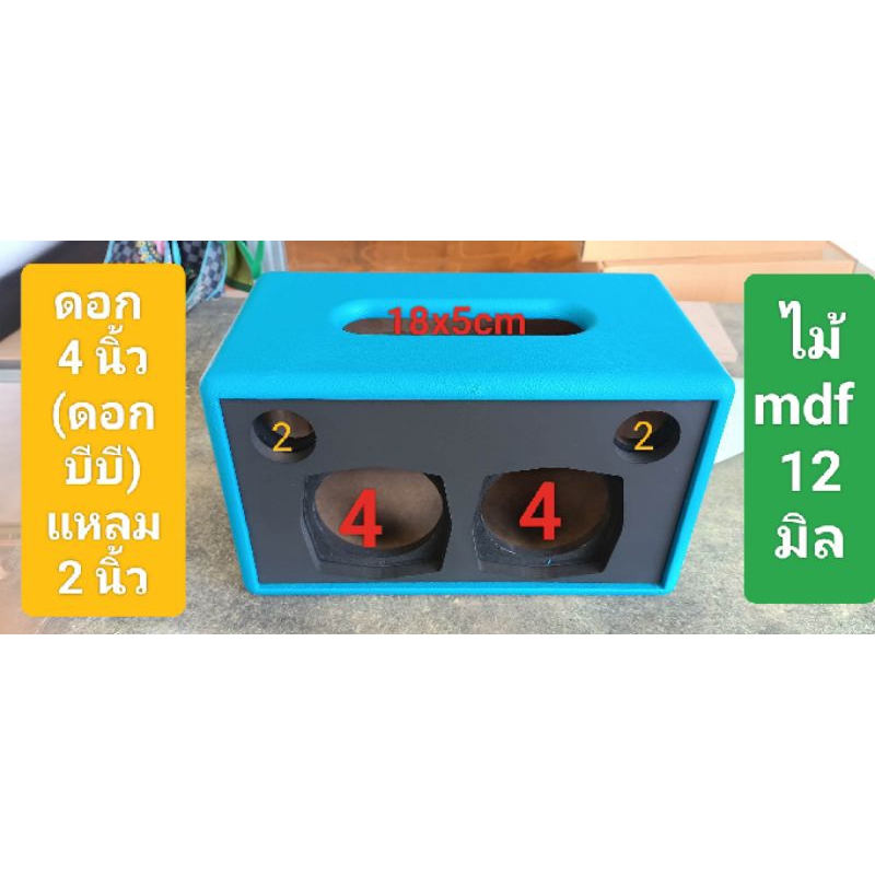 ตู้(B4BB)ลำโพง(พร้อมหุ้มหนัง)ดอก 4 นิ้ว 2 ดอก(BB)แหลม 2 นิ้วช่องใช้งานเพจ 18 * 5 ซมขนาดตู้ 34 * 19 * 19ซม.พอร์ทลมหลัง