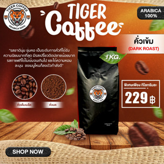 เมล็ดกาแฟคั่วบด อาราบิก้า 100% Tiger Coffee ระดับคั่วเข้ม ขนาด 1 กิโล ส่งตรงจากดอยปางขอน