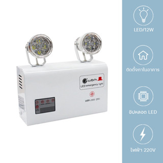 ไฟฉุกเฉิน LED 10W 12W Emergency Light High Power LED มี ม.อ.ก. กระทัดรัด ทนทาน สวยงาม