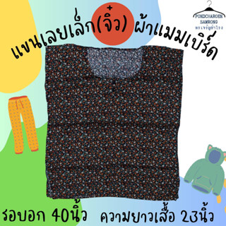 เสื้อคอกระเช้าผ้าแมมเบิร์ด(ผ้านิ่ม) รุ่นแขนเลยเล็ก(จิ๋ว)  อก40” ยาว23" มีบริการชำระเงินปลายทาง