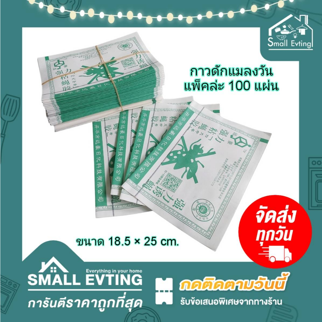 Small Evting ( แพ็คล่ะ 100 แผ่น ) กาวดักแมลงวัน แผ่นกาวดักแมลงวัน รุ่นแผ่นกระดาษ ที่ดักแมลงวันแพ็คล่