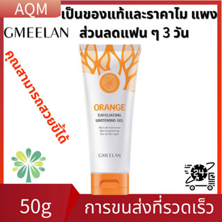 🔥แท้100% GMEELAN ไวท์เทนนิ่ง Orange Exfoliating Whitening Gel 50g ขจัดผิวที่ ผิวกระจ่างใส  ครีมไวท์เทนนิ่ง ครีมขัดผิว เจ